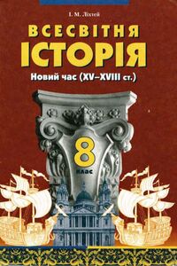 Учебники Всемирная история 8 класс И. М. Лихтей 2008